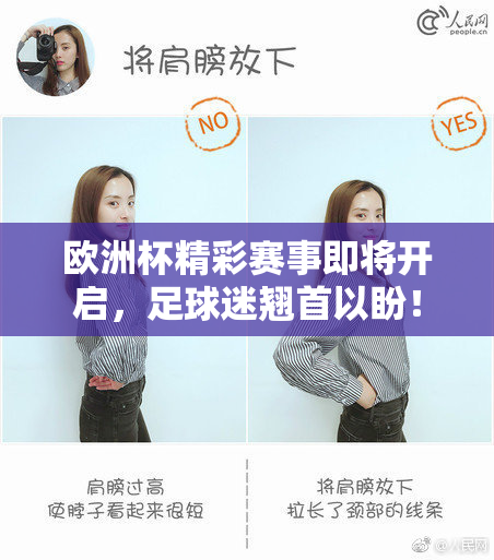 欧洲杯精彩赛事即将开启，足球迷翘首以盼！