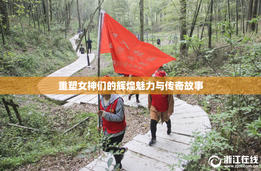 重塑女神们的辉煌魅力与传奇故事