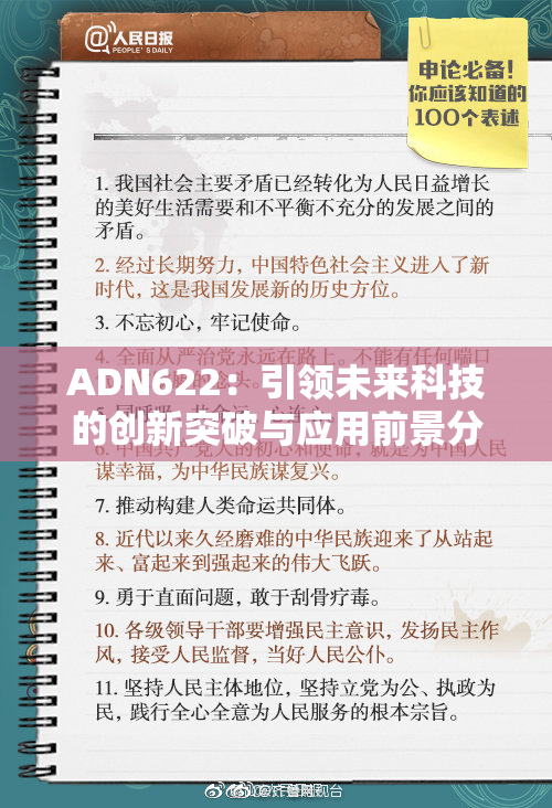 ADN622：引领未来科技的创新突破与应用前景分析