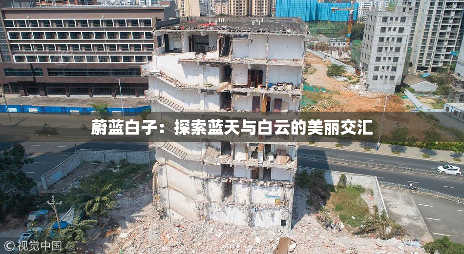 蔚蓝白子：探索蓝天与白云的美丽交汇
