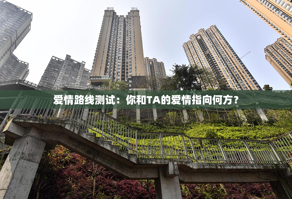 爱情路线测试：你和TA的爱情指向何方？