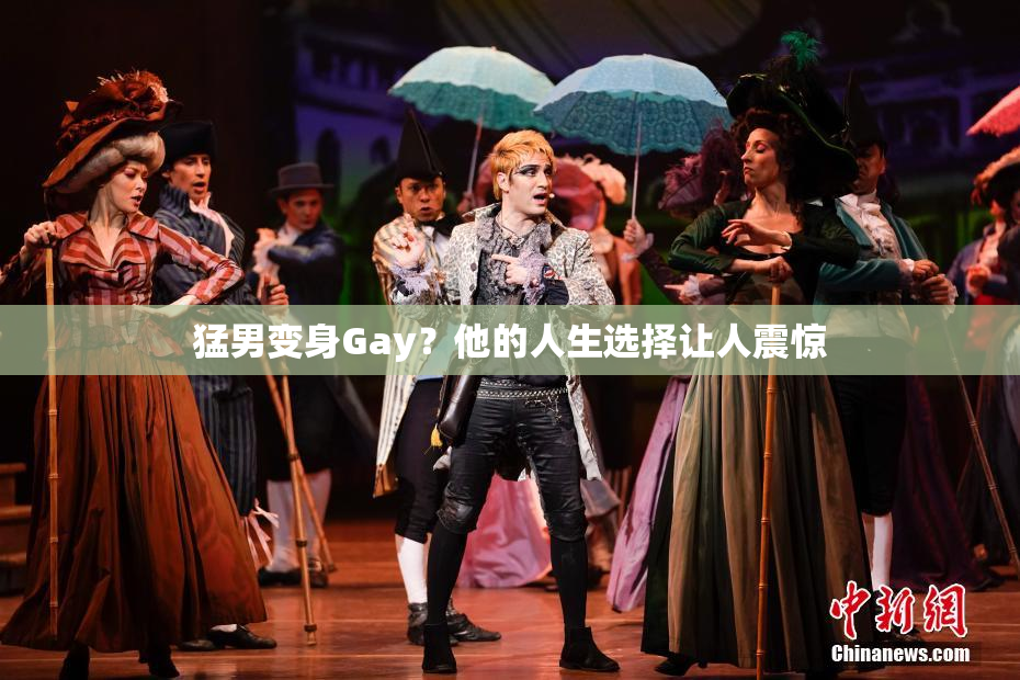 猛男变身Gay？他的人生选择让人震惊