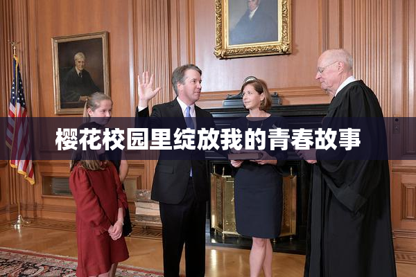 樱花校园里绽放我的青春故事