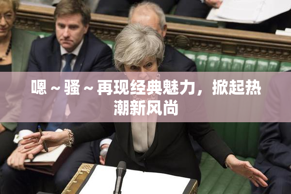 嗯～骚～再现经典魅力，掀起热潮新风尚