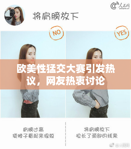 欧美性猛交大赛引发热议，网友热衷讨论