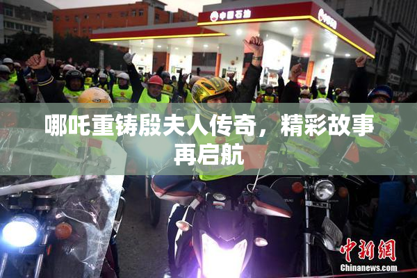 哪吒重铸殷夫人传奇，精彩故事再启航