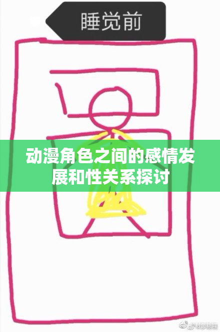 动漫角色之间的感情发展和性关系探讨