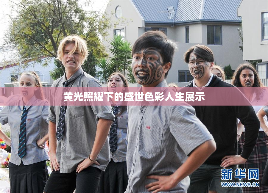 黄光照耀下的盛世色彩人生展示
