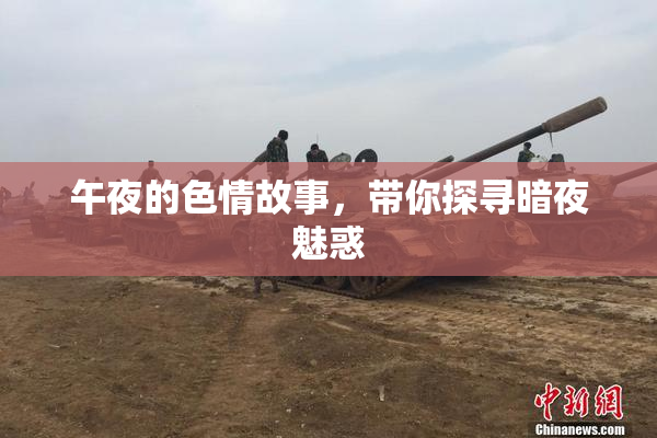 午夜的色情故事，带你探寻暗夜魅惑
