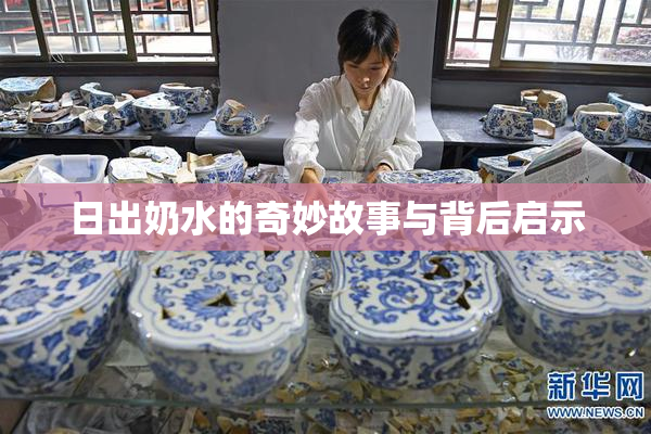 日出奶水的奇妙故事与背后启示