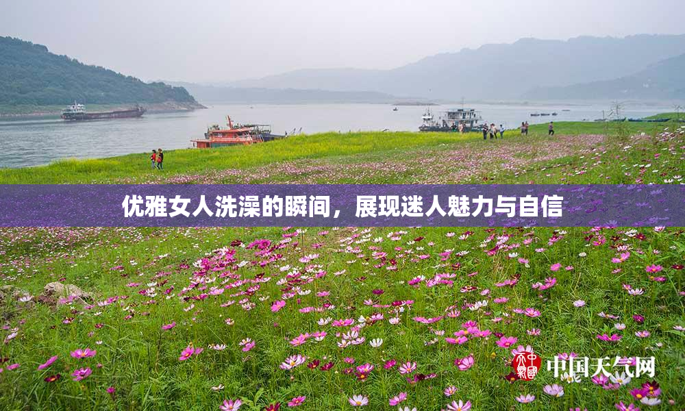 优雅女人洗澡的瞬间，展现迷人魅力与自信