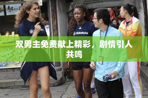双男主免费献上精彩，剧情引人共鸣