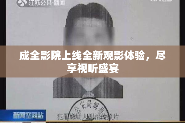 成全影院上线全新观影体验，尽享视听盛宴
