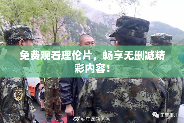 免费观看理伦片，畅享无删减精彩内容！