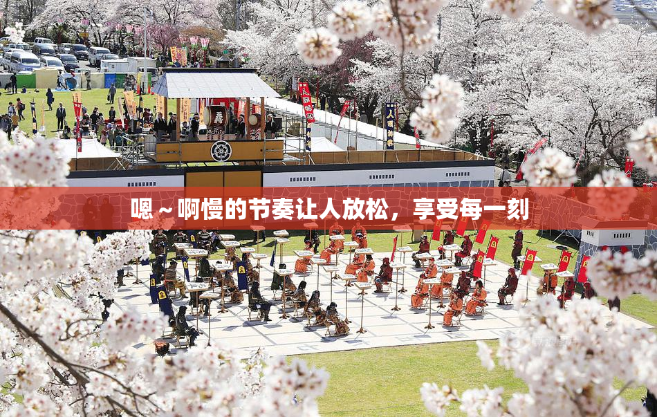 嗯～啊慢的节奏让人放松，享受每一刻