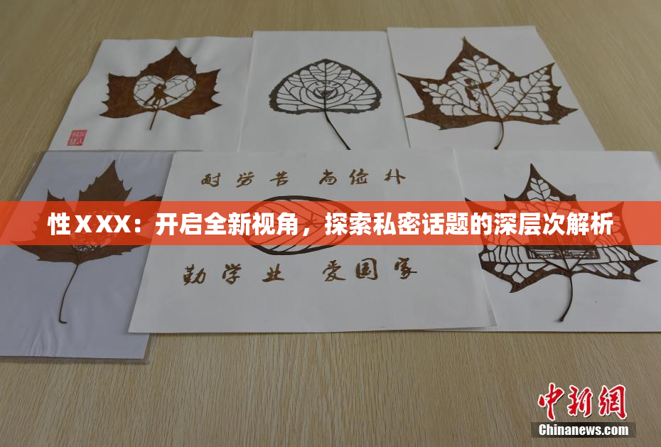 性ⅩXX：开启全新视角，探索私密话题的深层次解析