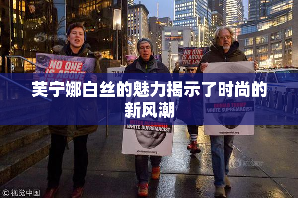 芙宁娜白丝的魅力揭示了时尚的新风潮