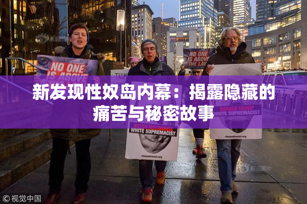 新发现性奴岛内幕：揭露隐藏的痛苦与秘密故事