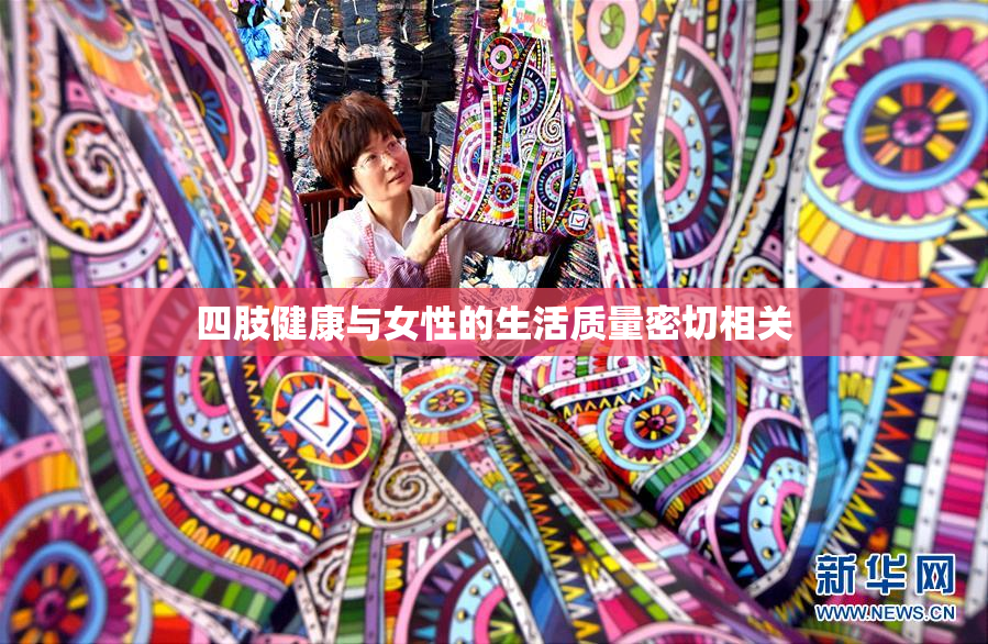 四肢健康与女性的生活质量密切相关
