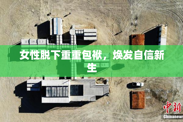 女性脱下重重包袱，焕发自信新生