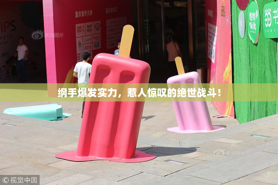 纲手爆发实力，惹人惊叹的绝世战斗！