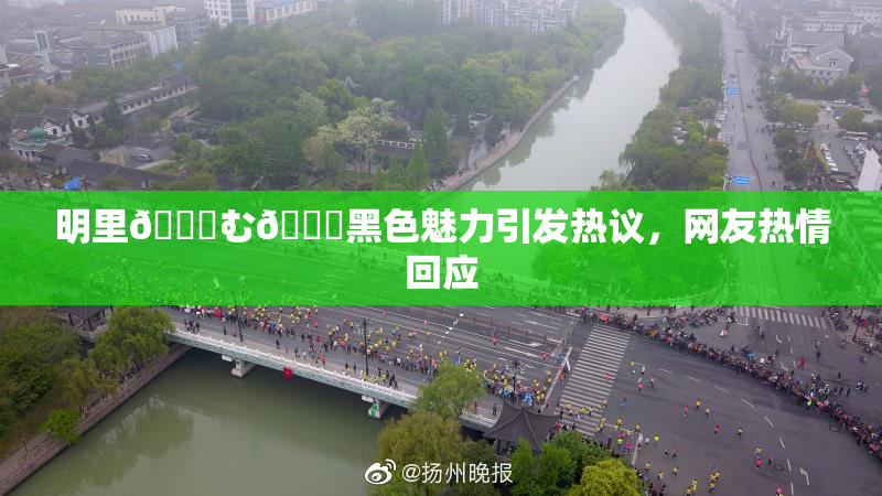 明里😚む🍍黑色魅力引发热议，网友热情回应