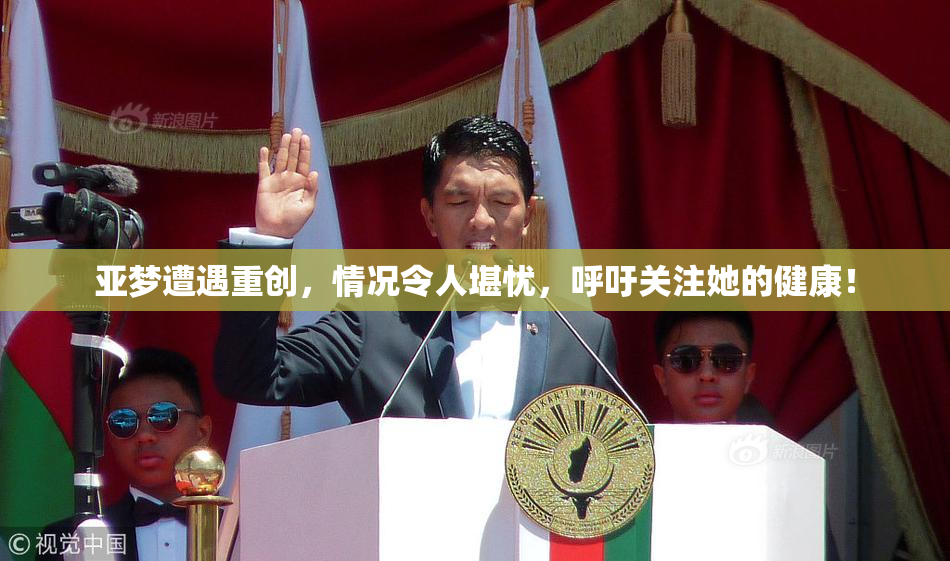 亚梦遭遇重创，情况令人堪忧，呼吁关注她的健康！