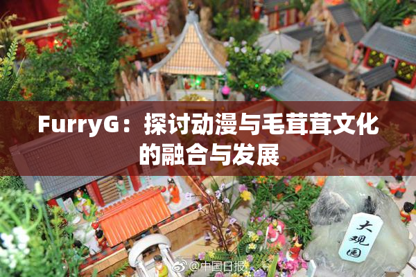 FurryG：探讨动漫与毛茸茸文化的融合与发展