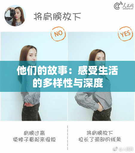 他们的故事：感受生活的多样性与深度