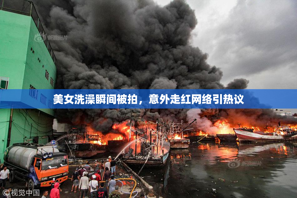 美女洗澡瞬间被拍，意外走红网络引热议