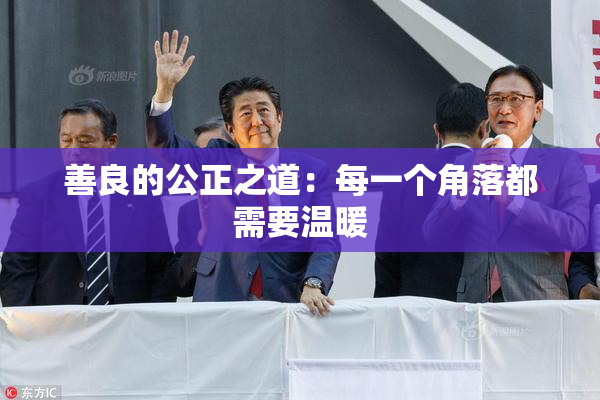 善良的公正之道：每一个角落都需要温暖