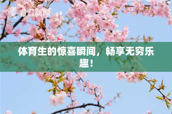 体育生的惊喜瞬间，畅享无穷乐趣！