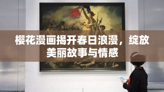 樱花漫画揭开春日浪漫，绽放美丽故事与情感