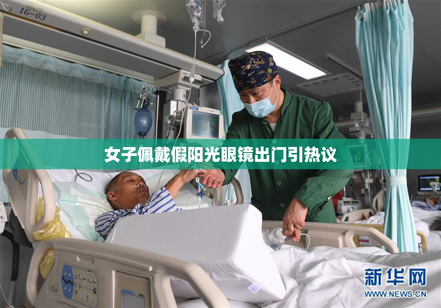 女子佩戴假阳光眼镜出门引热议