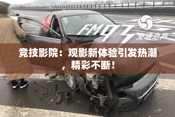 竞技影院：观影新体验引发热潮，精彩不断！