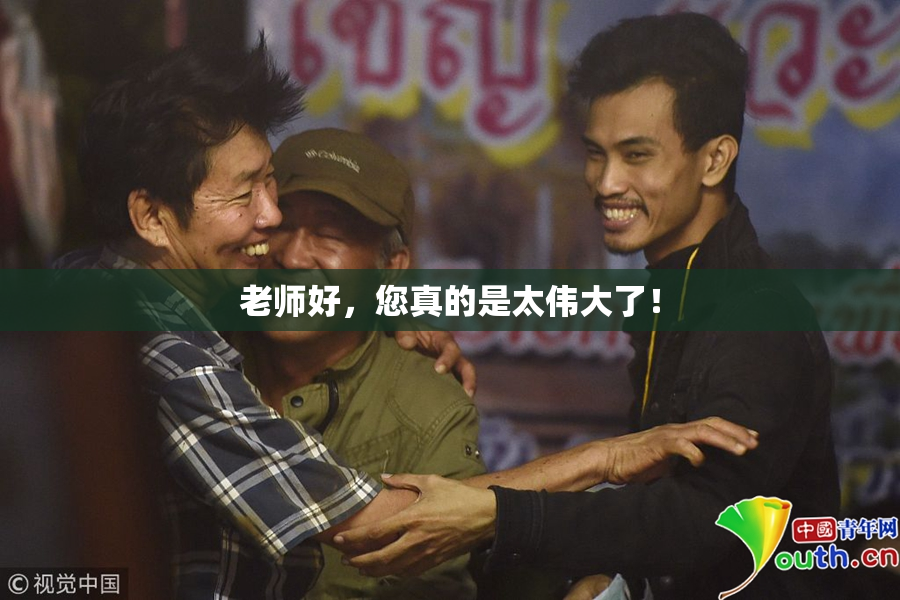 老师好，您真的是太伟大了！