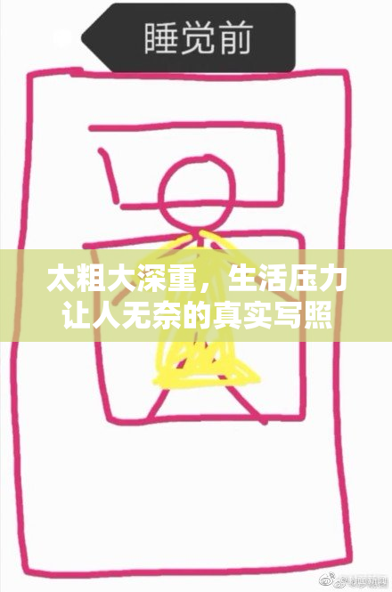 太粗大深重，生活压力让人无奈的真实写照