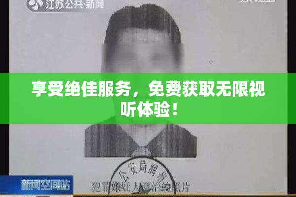 享受绝佳服务，免费获取无限视听体验！