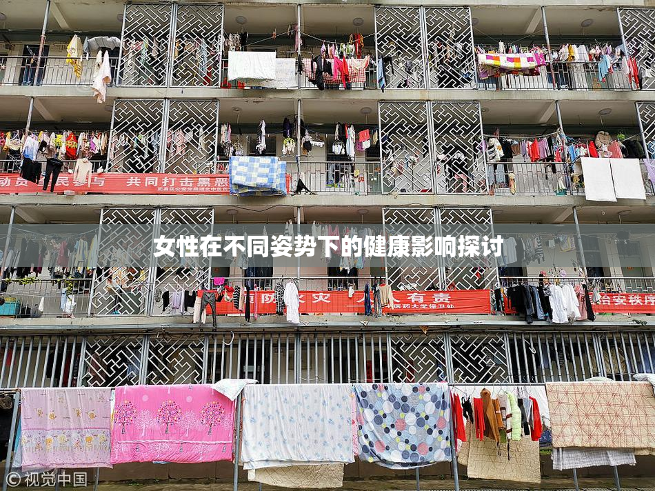 女性在不同姿势下的健康影响探讨