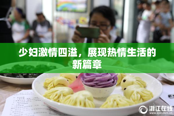 少妇激情四溢，展现热情生活的新篇章