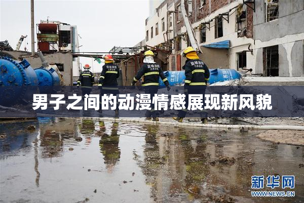男子之间的动漫情感展现新风貌
