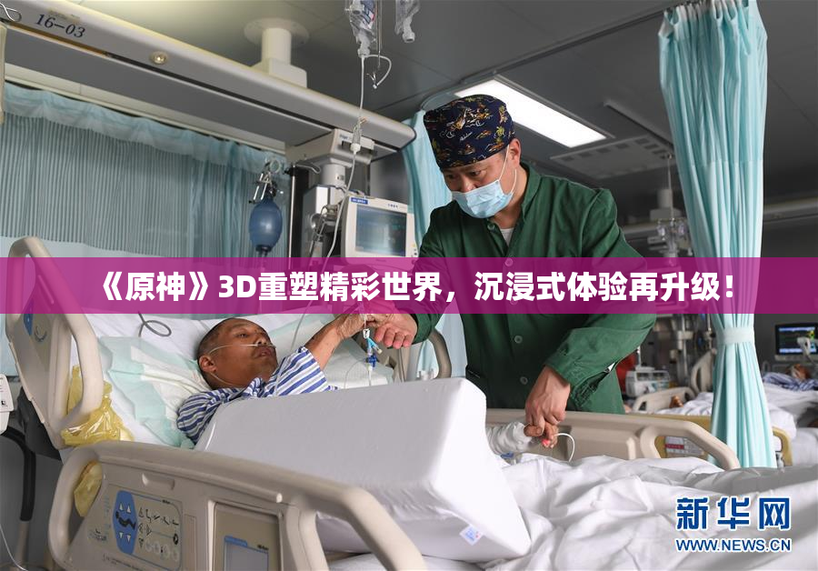《原神》3D重塑精彩世界，沉浸式体验再升级！