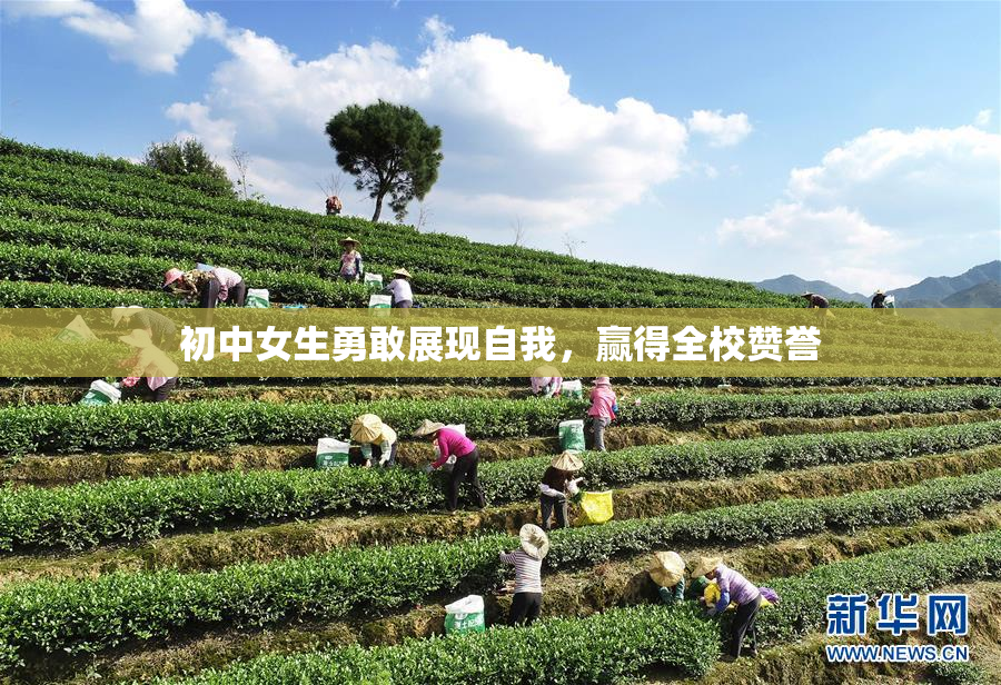 初中女生勇敢展现自我，赢得全校赞誉