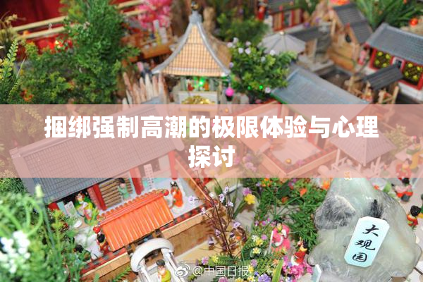 捆绑强制高潮的极限体验与心理探讨
