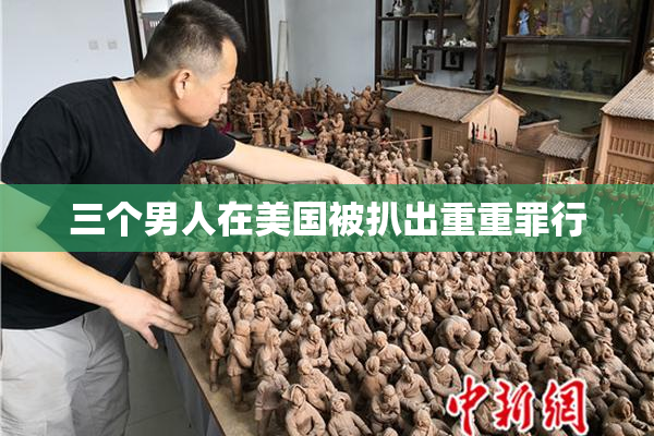 三个男人在美国被扒出重重罪行