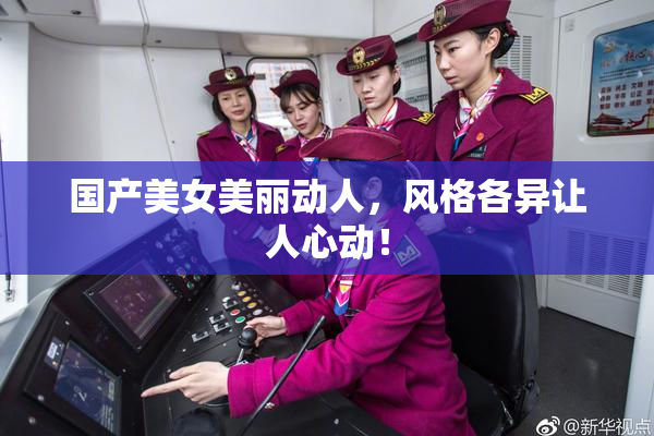 国产美女美丽动人，风格各异让人心动！