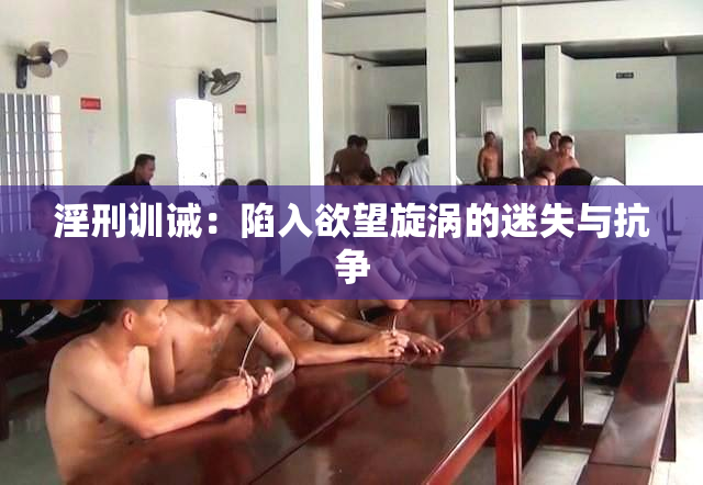 淫刑训诫：陷入欲望旋涡的迷失与抗争