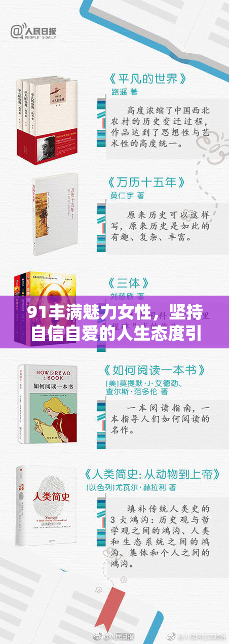 91丰满魅力女性，坚持自信自爱的人生态度引发关注