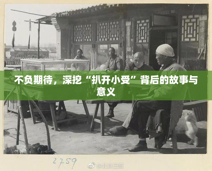 不负期待，深挖“扒开小受”背后的故事与意义