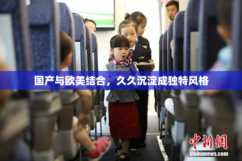 国产与欧美结合，久久沉淀成独特风格